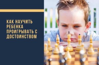 Как научить ребенка проигрывать с достоинством — мальчик играет в шахматы