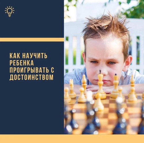Мой ребенок не умеет проигрывать 2 Как научить ребенка проигрывать с достоинством — мальчик играет в шахматы