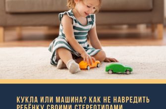 Если девочка мечтает о машинках: почему выбор игрушек не должен зависеть от гендера