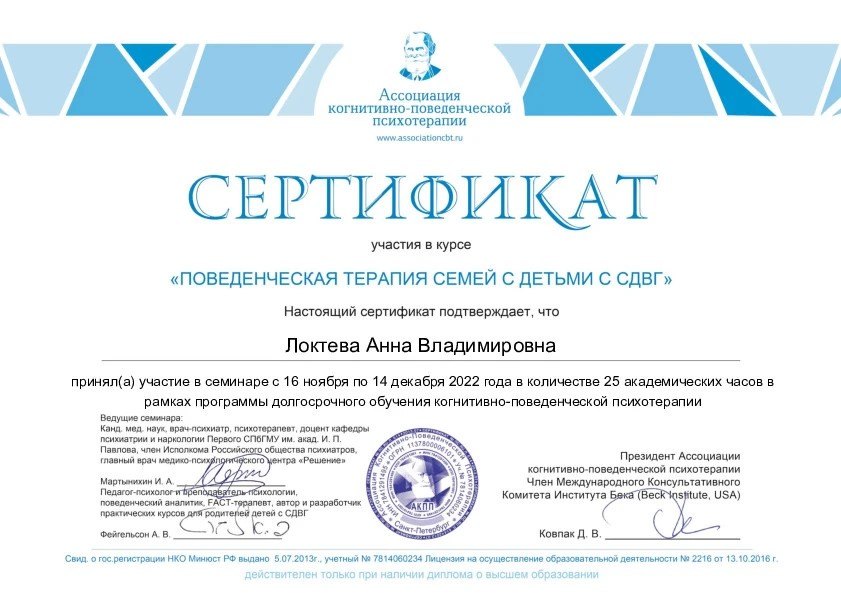 Образование и квалификация детского психолога Анны Локтевой 10 Сертификат АКПП: поведенческая терапия семей с детьми с СДВГ, 2022