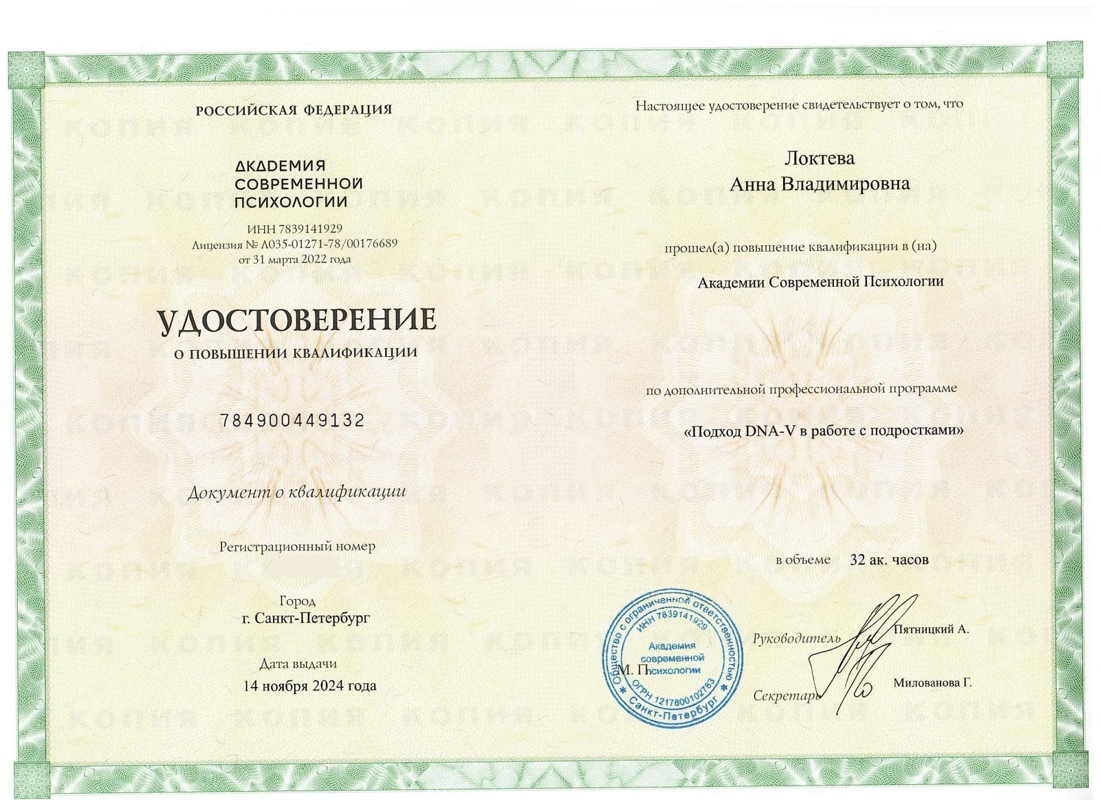 Образование и квалификация детского психолога Анны Локтевой 11 Удостоверение о повышении квалификации: подход DNA-V в работе с подростками, 2024