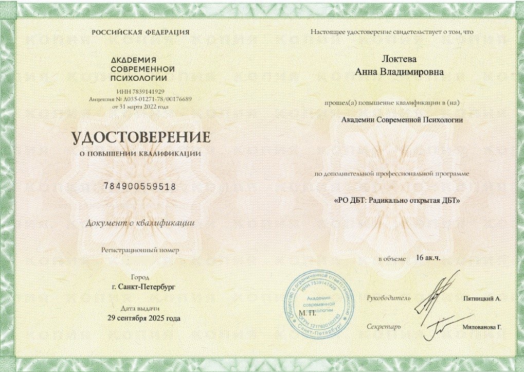 Образование и квалификация детского психолога Анны Локтевой 12 Удостоверение: радикально открытая диалектическая поведенческая терапия, 2025