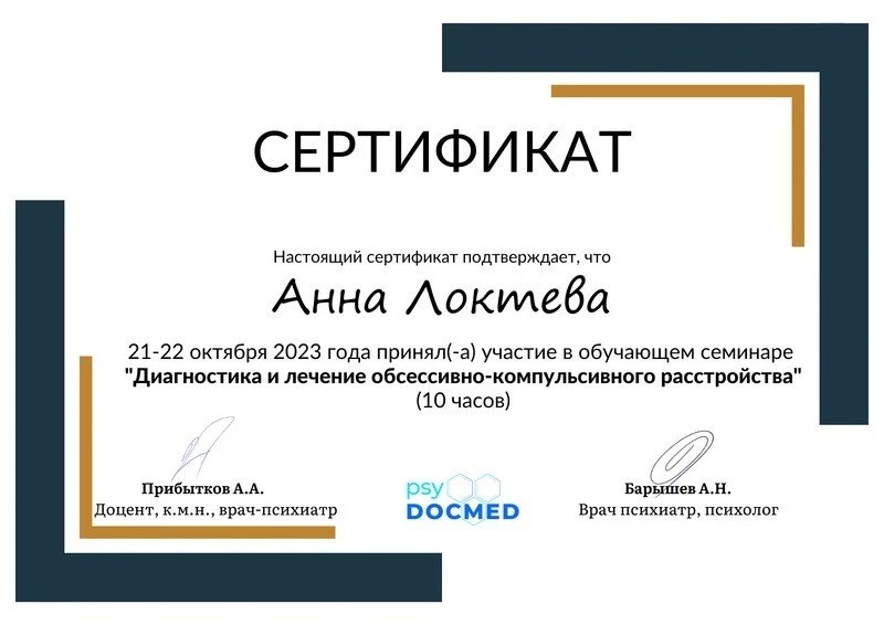 Образование и квалификация детского психолога Анны Локтевой 15 Сертификат psyDOCMED: диагностика и лечение обсессивно-компульсивного расстройства, 2023