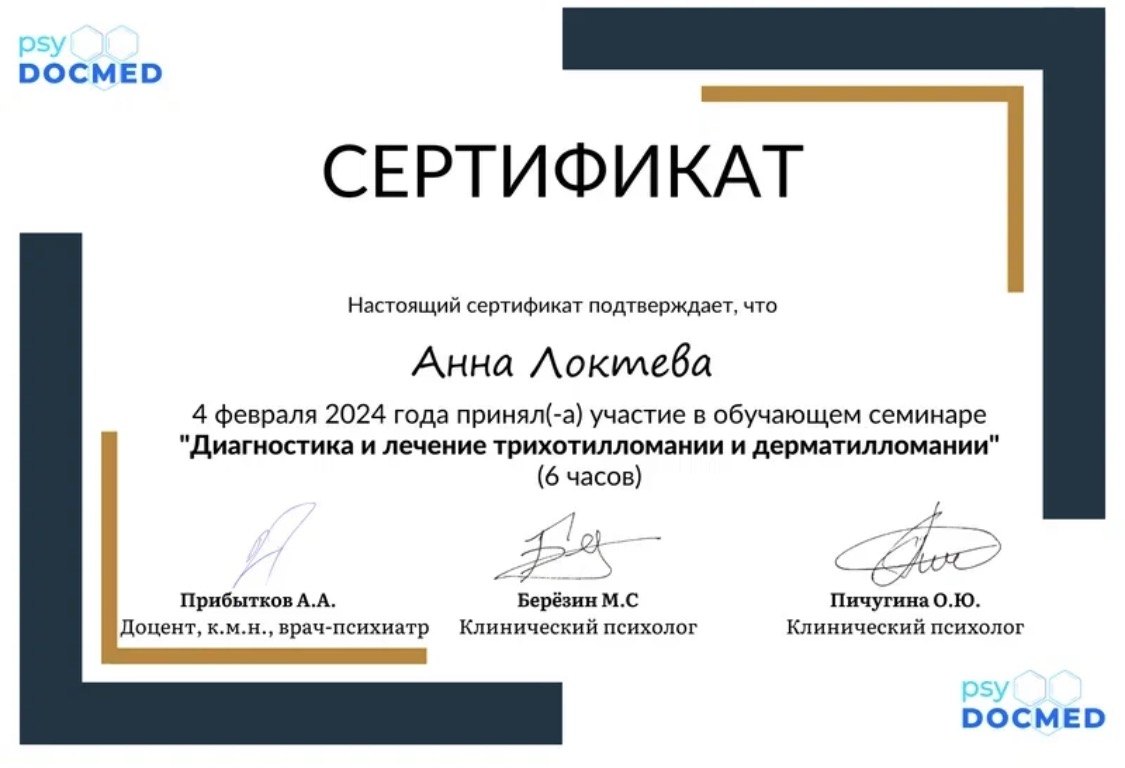Образование и квалификация детского психолога Анны Локтевой 16 Сертификат psyDOCMED: диагностика и лечение трихотилломании и дерматилломании, 2024