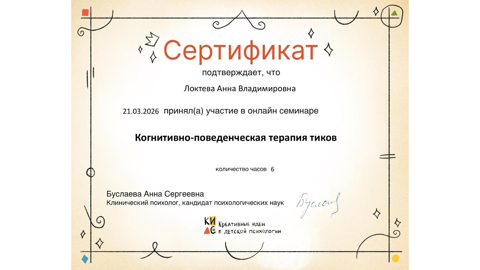 Образование и квалификация детского психолога Анны Локтевой 17 Сертификат: когнитивно-поведенческая терапия тиков, 2026