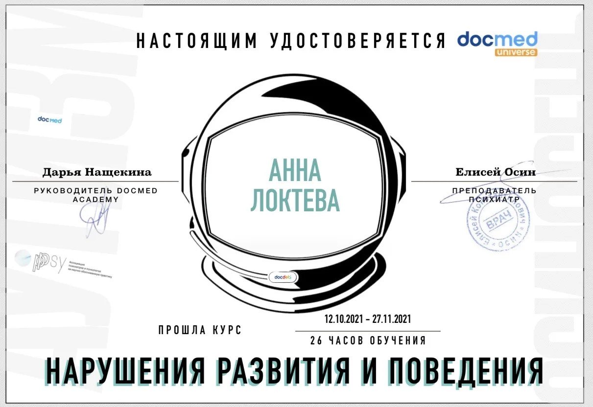 Образование и квалификация детского психолога Анны Локтевой 21 Сертификат DocMed: нарушения развития и поведения, преподаватель Елисей Осин, 2021