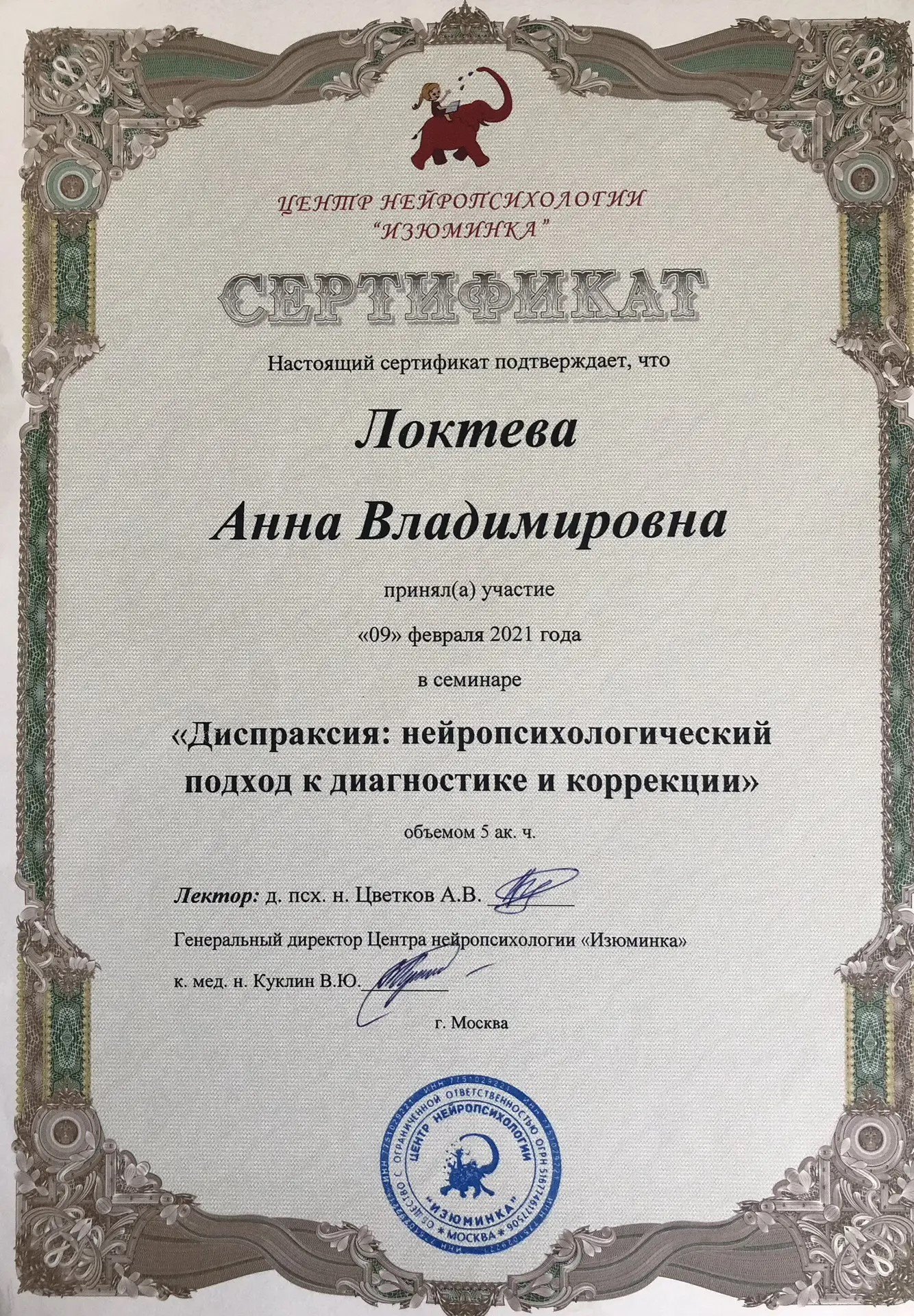 Образование и квалификация детского психолога Анны Локтевой 22 Сертификат центра нейропсихологии Изюминка: диспраксия, диагностика и коррекция, 2021