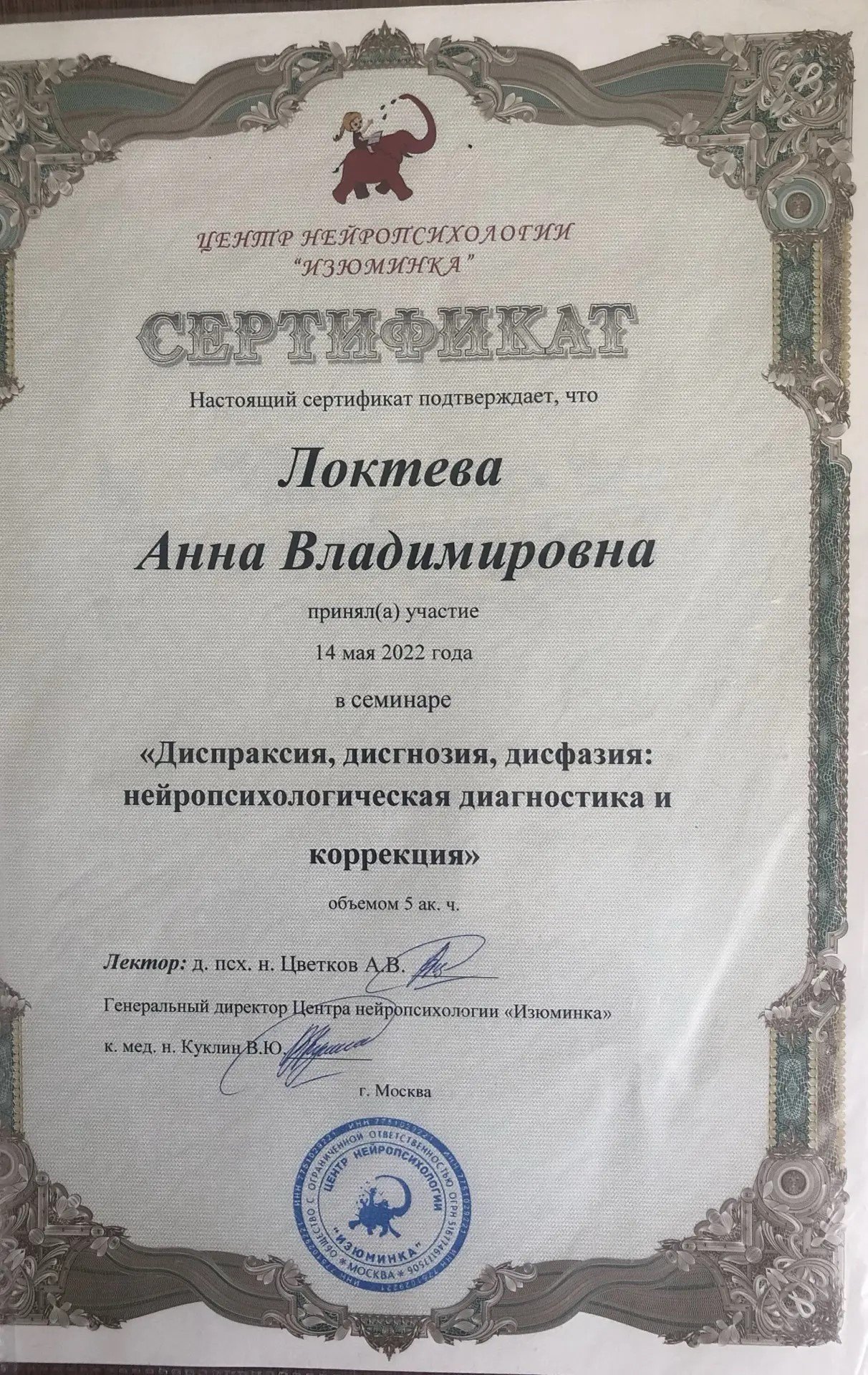 Образование и квалификация детского психолога Анны Локтевой 23 Сертификат центра нейропсихологии Изюминка: диспраксия, дисгнозия, дисфазия, 2022