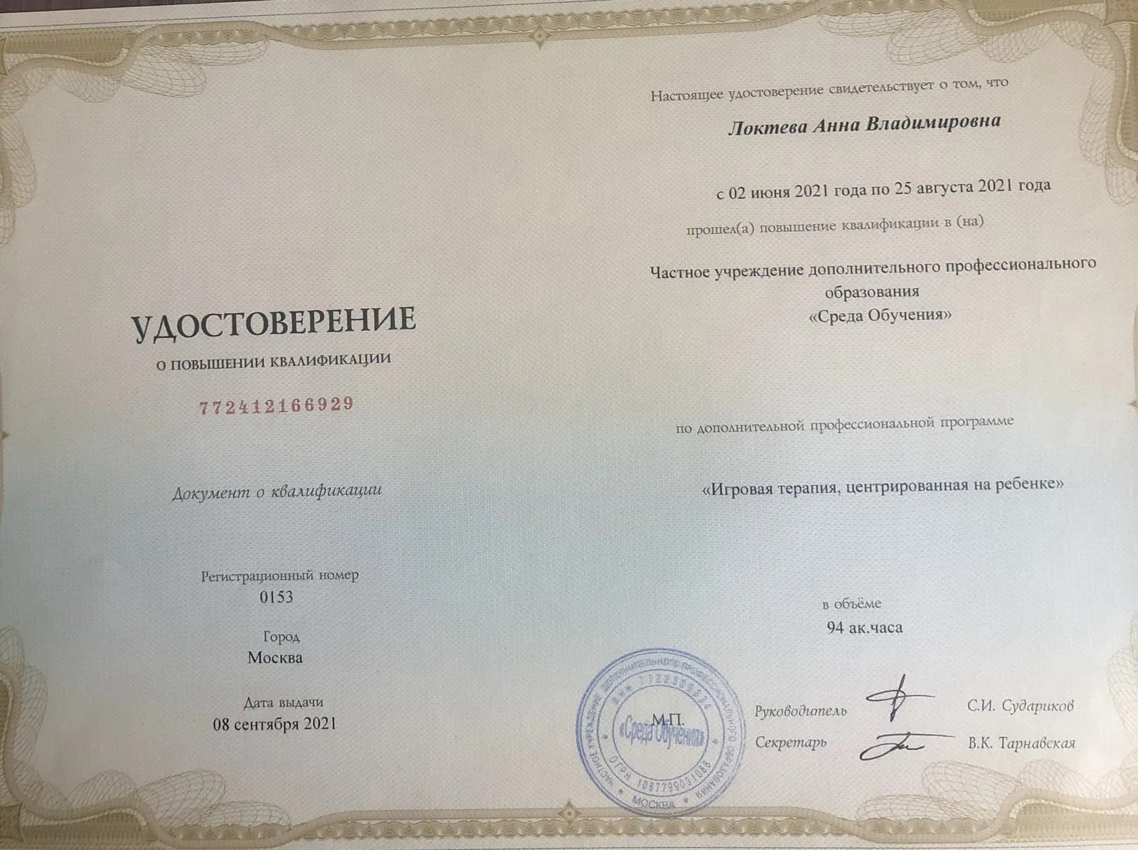 Образование и квалификация детского психолога Анны Локтевой 28 Удостоверение: игровая терапия, центрированная на ребёнке, 94 часа, 2021