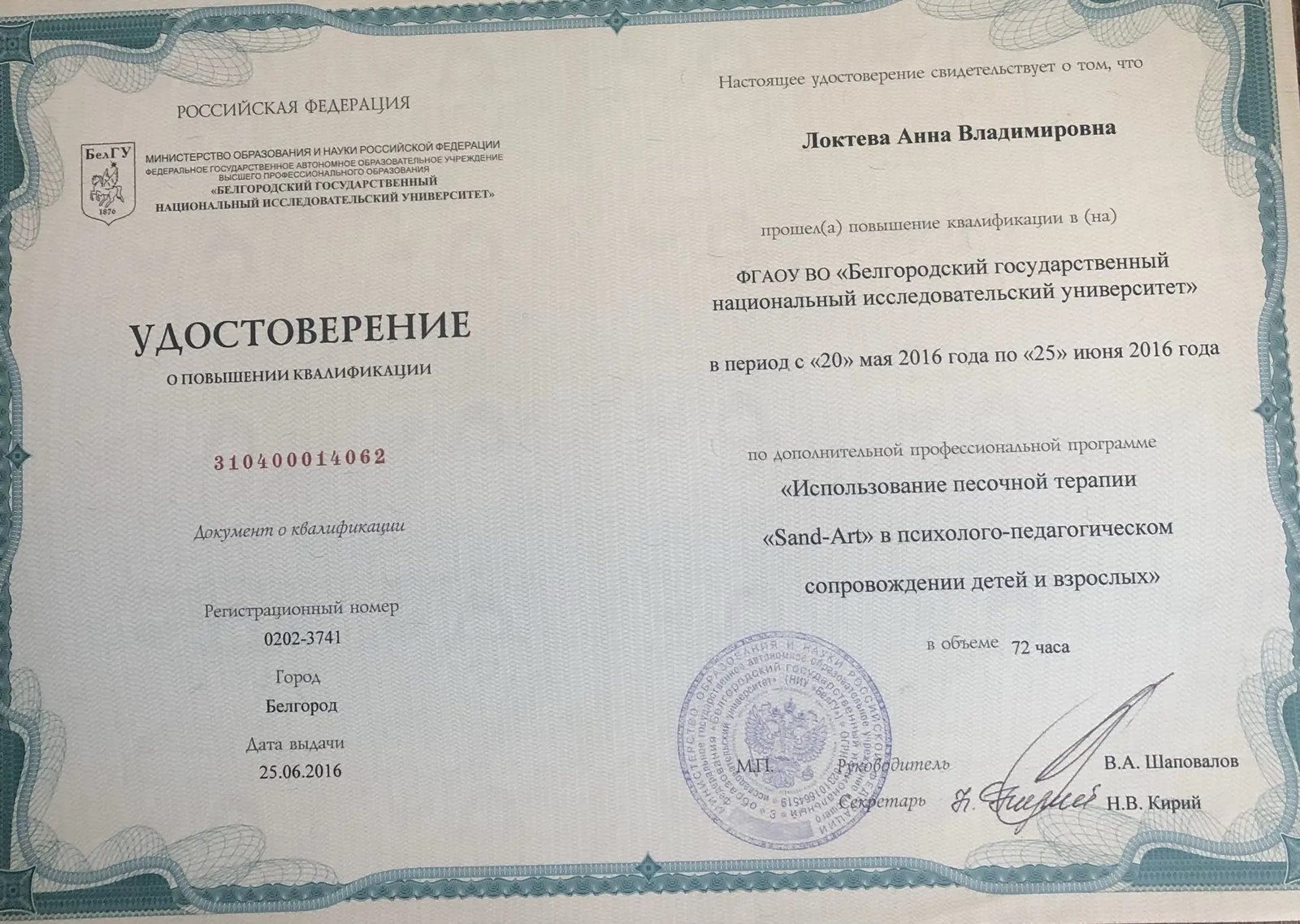 Образование и квалификация детского психолога Анны Локтевой 29 Удостоверение БелГУ: песочная терапия Sand-Art в работе с детьми и взрослыми, 2016