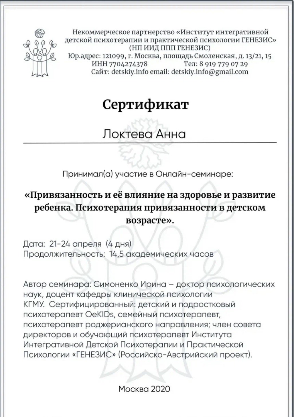 Образование и квалификация детского психолога Анны Локтевой 31 Сертификат ГЕНЕЗИС: привязанность и её влияние на развитие ребёнка, 2020