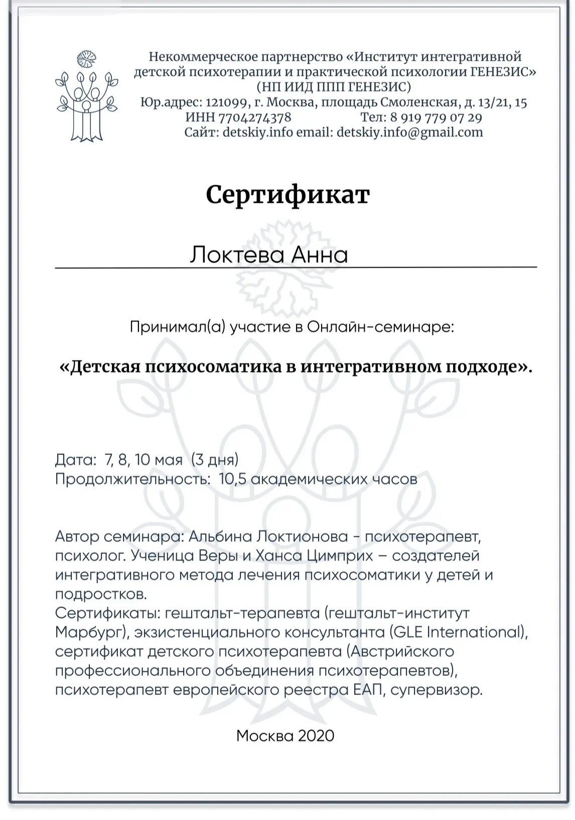 Образование и квалификация детского психолога Анны Локтевой 32 Сертификат ГЕНЕЗИС: детская психосоматика в интегративном подходе, 2020