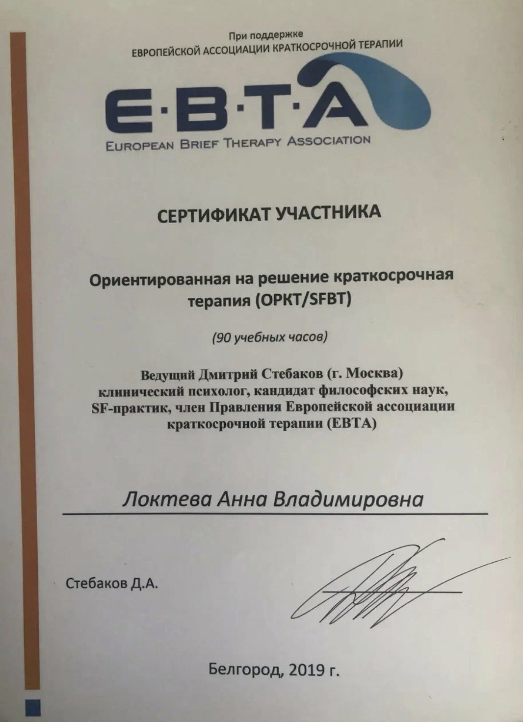 Образование и квалификация детского психолога Анны Локтевой 8 Сертификат EBTA: ориентированная на решение краткосрочная терапия, 90 часов, 2019