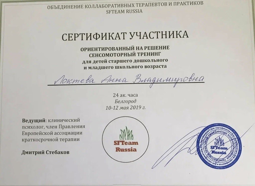 Образование и квалификация детского психолога Анны Локтевой 35 Сертификат SFTeam Russia: сенсомоторный тренинг для детей 5–9 лет, 2019