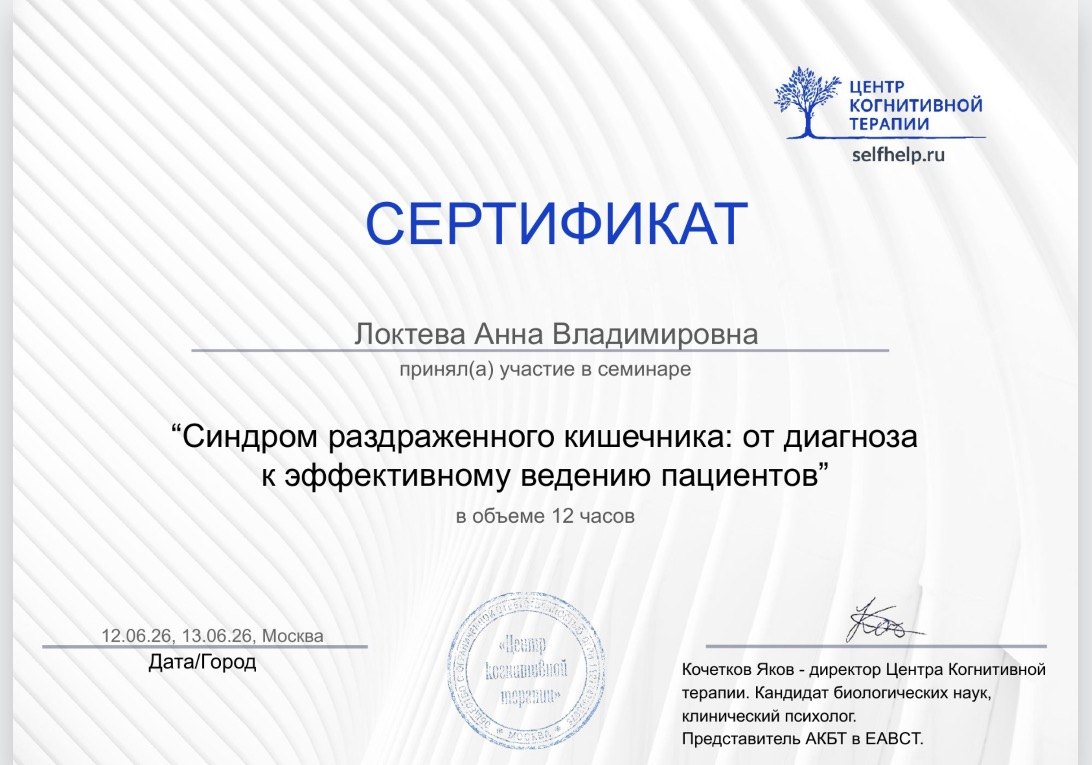 Образование и квалификация детского психолога Анны Локтевой 34 Сертификат: синдром раздражённого кишечника, психологическое сопровождение, 2026