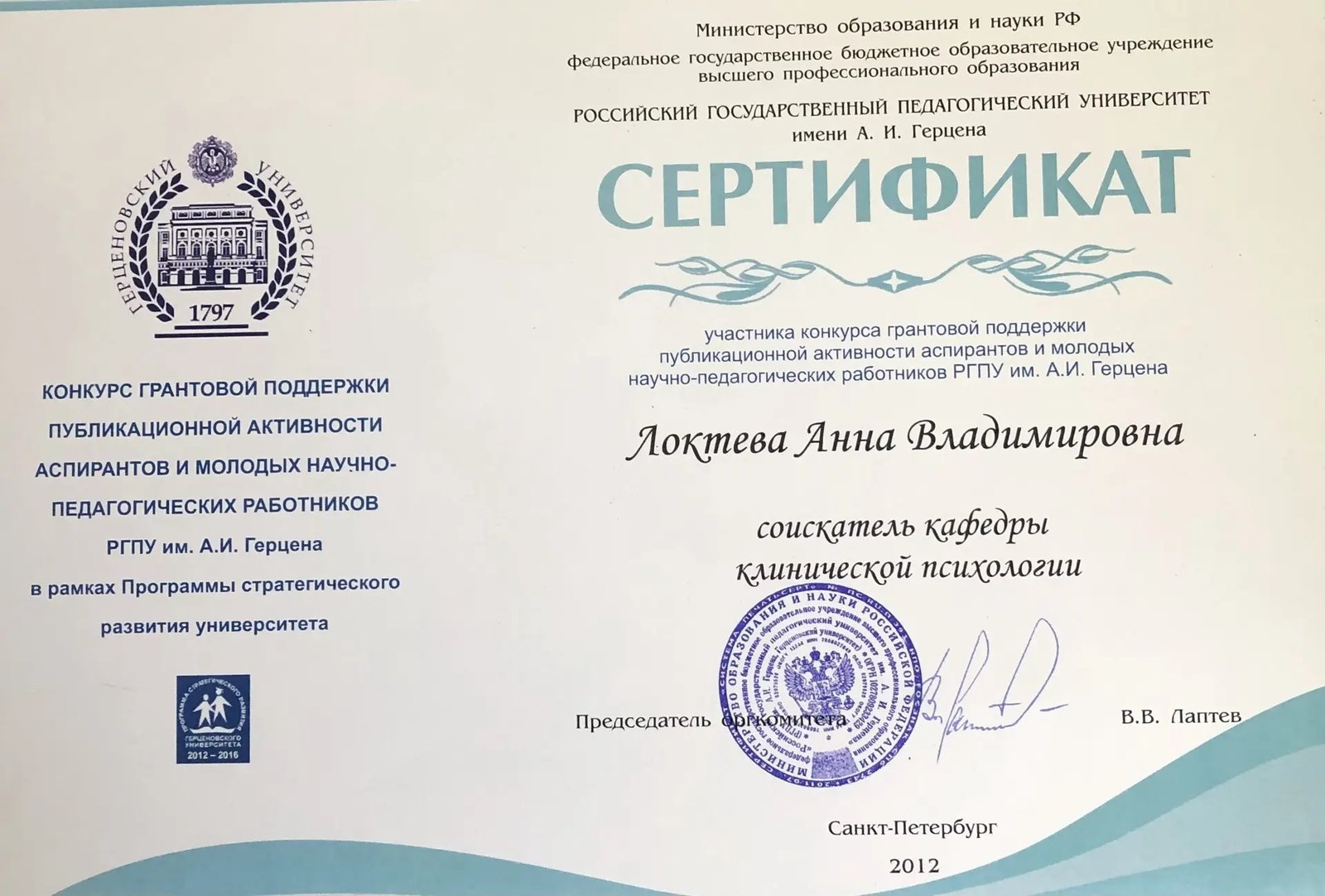 Образование и квалификация детского психолога Анны Локтевой 36 Сертификат РГПУ им. Герцена: грант публикационной активности, 2012