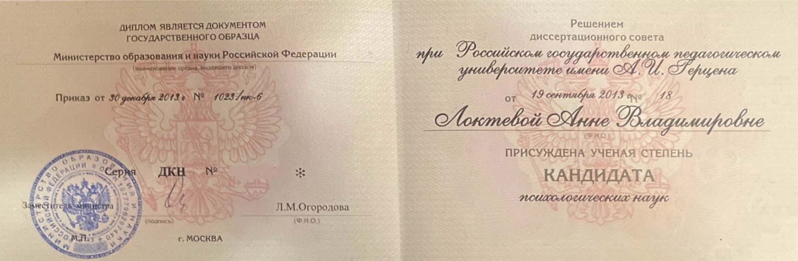Образование и квалификация детского психолога Анны Локтевой 2 Диплом кандидата психологических наук Анны Локтевой, РГПУ им. Герцена, 2013