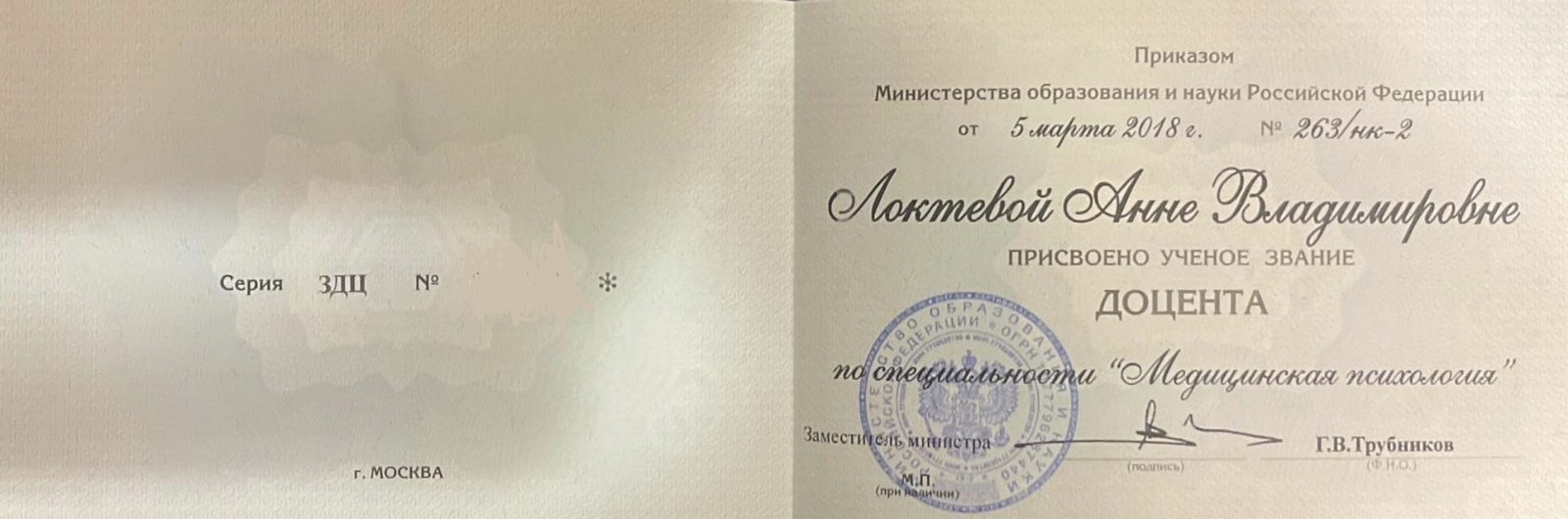 Образование и квалификация детского психолога Анны Локтевой 3 Аттестат доцента по специальности «Медицинская психология», 2018