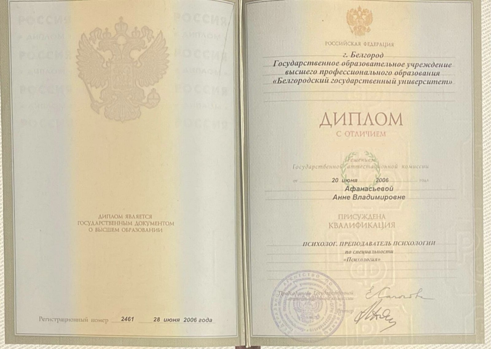Образование и квалификация детского психолога Анны Локтевой 4 Диплом с отличием НИУ БелГУ по специальности психология, 2006