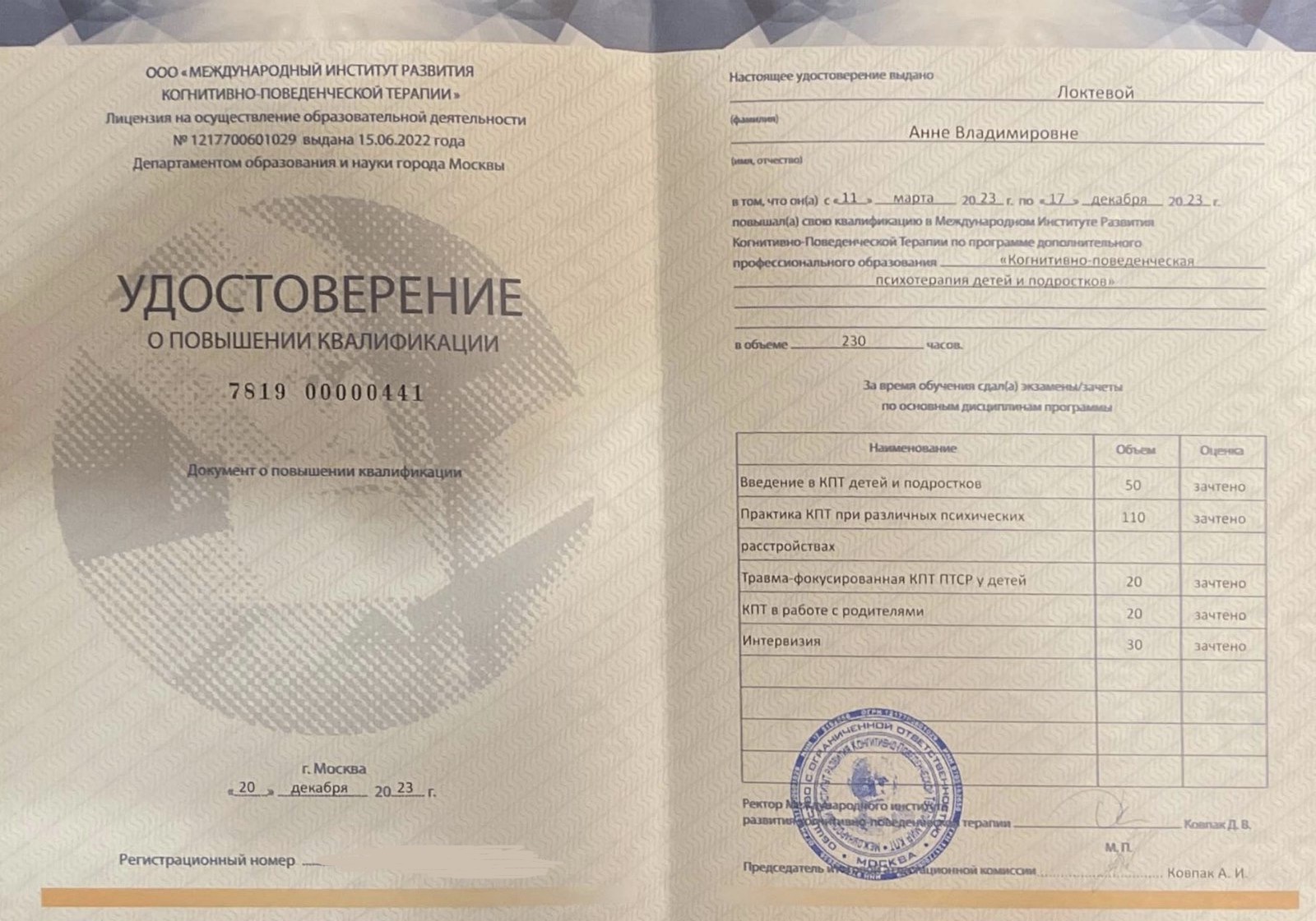 Образование и квалификация детского психолога Анны Локтевой 5 Диплом о профессиональной переподготовке: когнитивно-поведенческая терапия детей и подростков, 230 часов