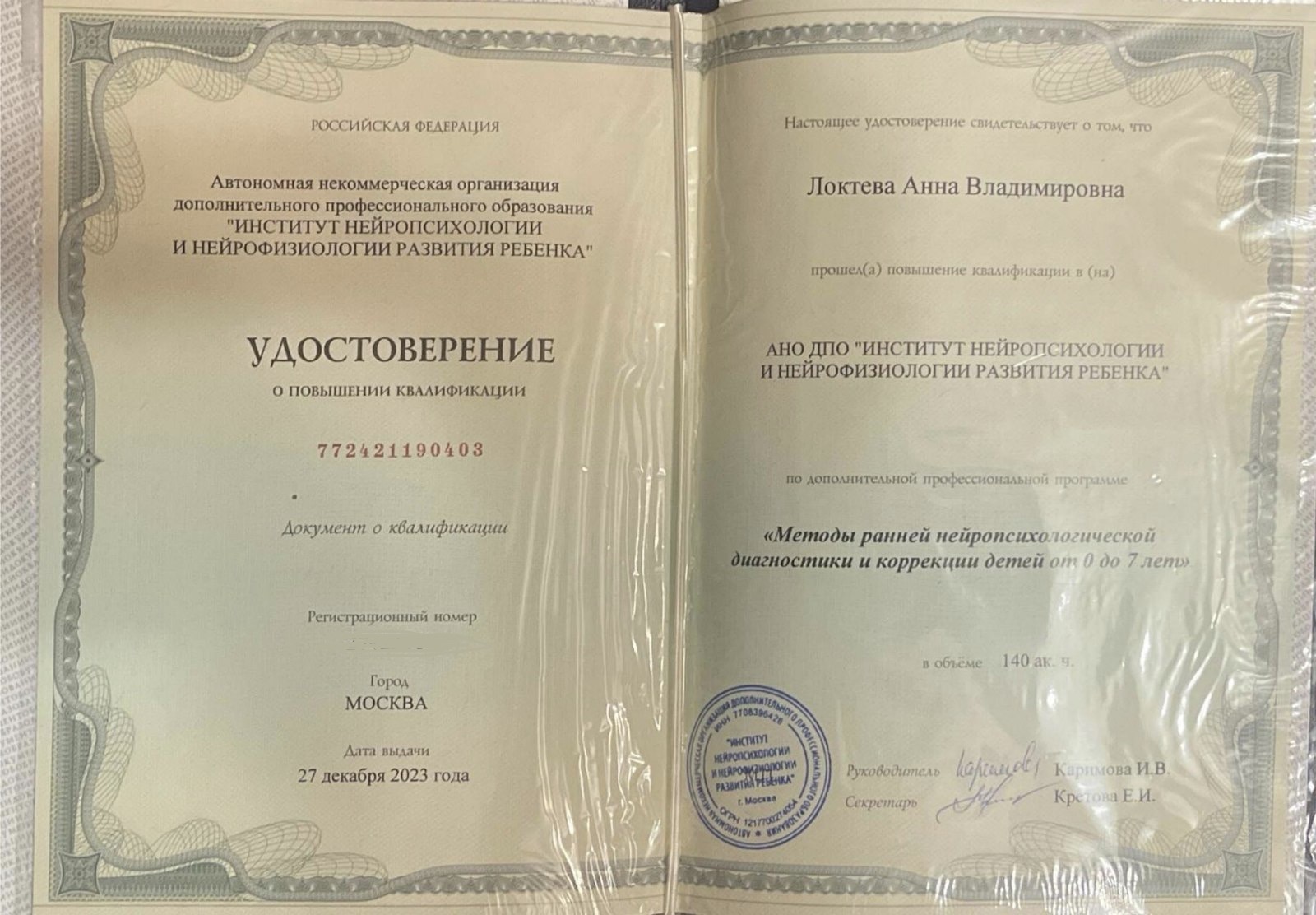 Образование и квалификация детского психолога Анны Локтевой 6 Удостоверение: методы ранней нейропсихологической диагностики и коррекции детей от 0 до 7 лет, 140 часов