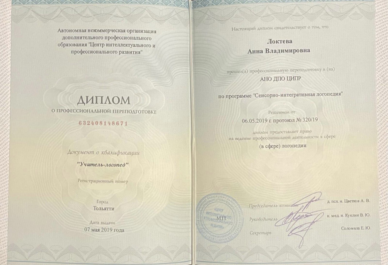 Образование и квалификация детского психолога Анны Локтевой 7 Диплом о переподготовке: сенсорно-интегративная логопедия, учитель-логопед, 2019