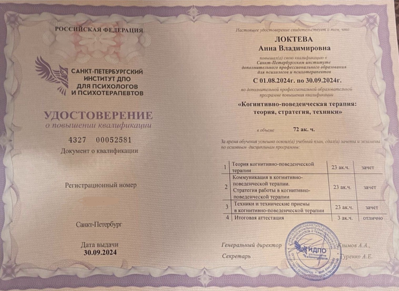 Образование и квалификация детского психолога Анны Локтевой 9 Удостоверение: когнитивно-поведенческая терапия — теория, стратегия, техники, 72 часа, 2024