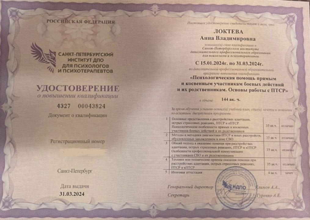 Образование и квалификация детского психолога Анны Локтевой 19 Удостоверение: основы работы с посттравматическим стрессовым расстройством, 144 часа, 2024