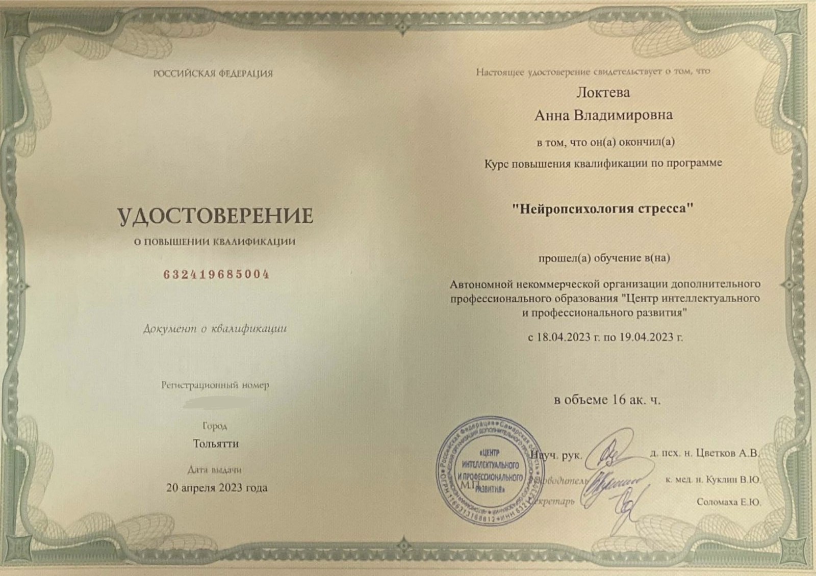 Образование и квалификация детского психолога Анны Локтевой 20 Удостоверение: нейропсихология стресса, 2023