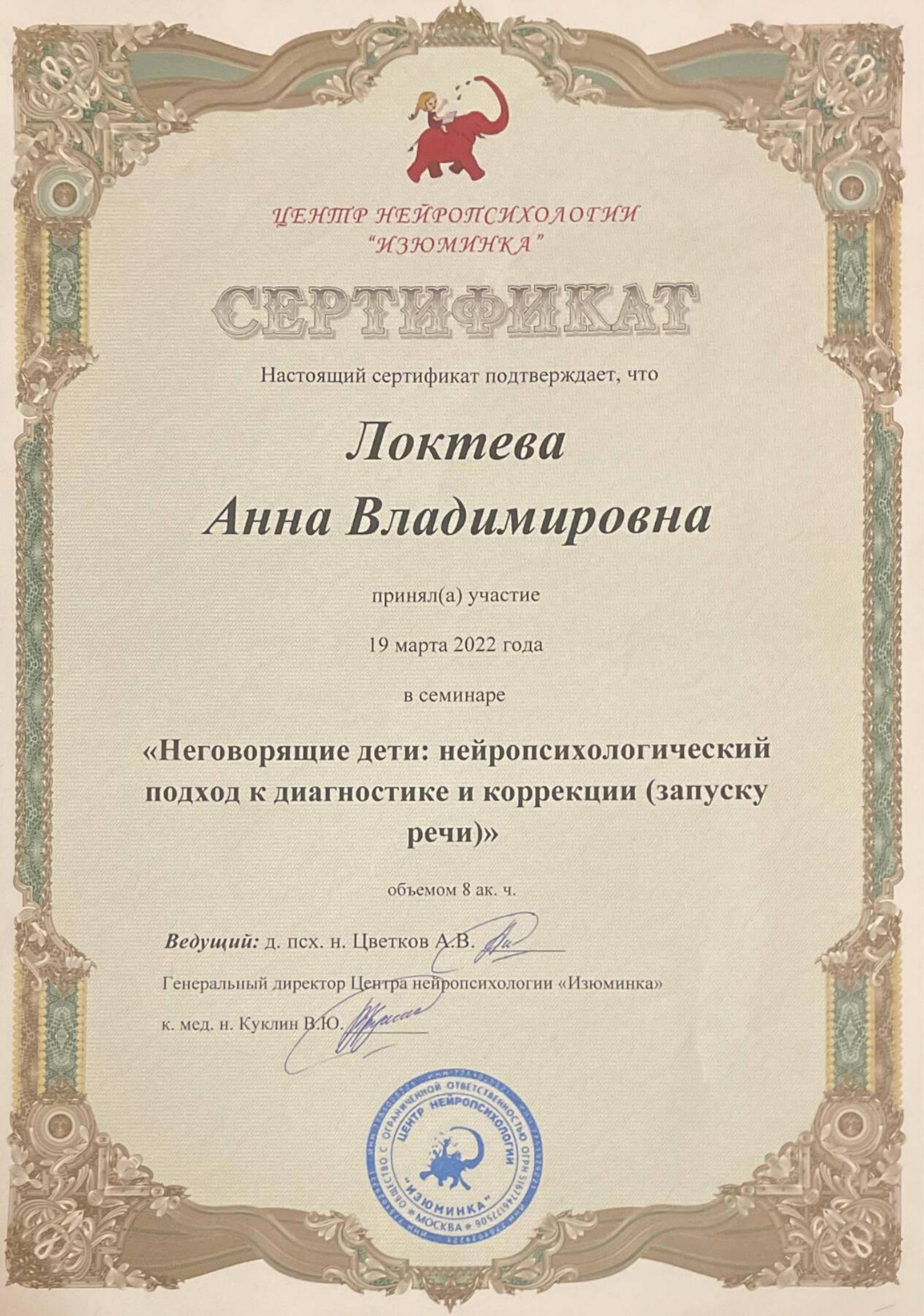 Образование и квалификация детского психолога Анны Локтевой 24 Сертификат: неговорящие дети — нейропсихологический подход к запуску речи, 2022