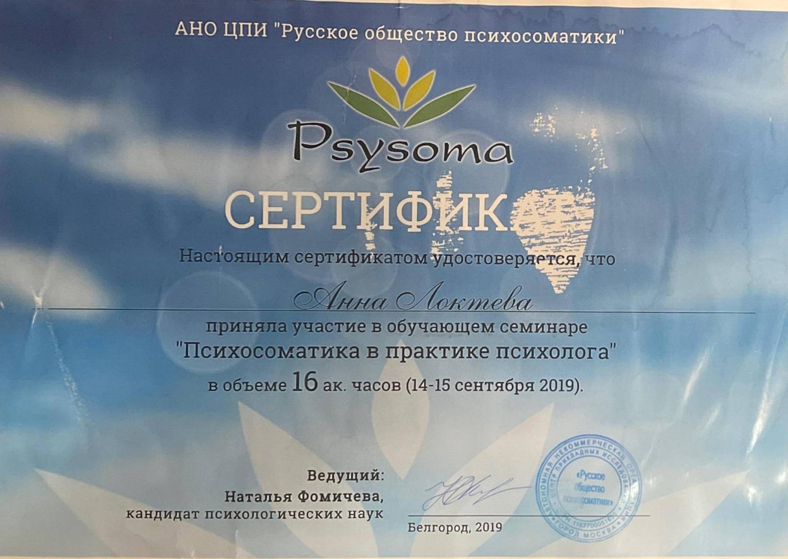 Образование и квалификация детского психолога Анны Локтевой 33 Сертификат: психосоматика в практике психолога, 16 часов, 2019