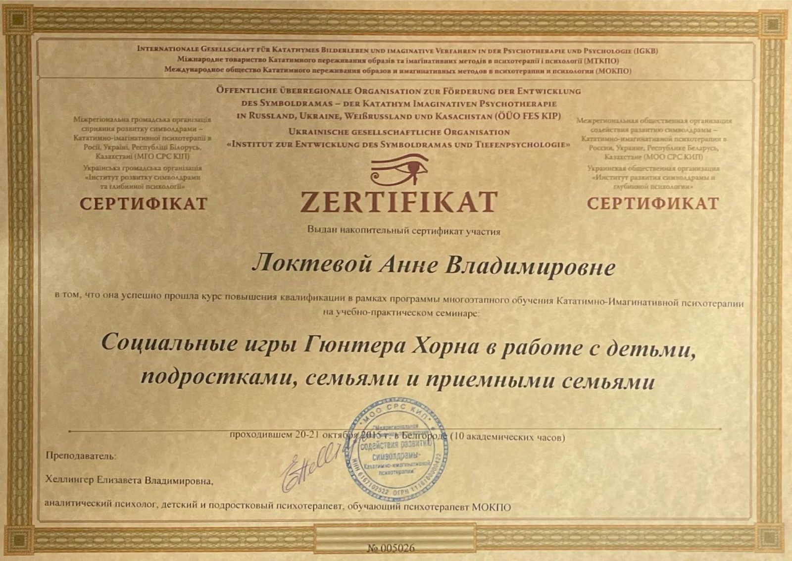 Образование и квалификация детского психолога Анны Локтевой 30 Сертификат: социальные игры Гюнтера Хорна в работе с детьми, подростками и семьями