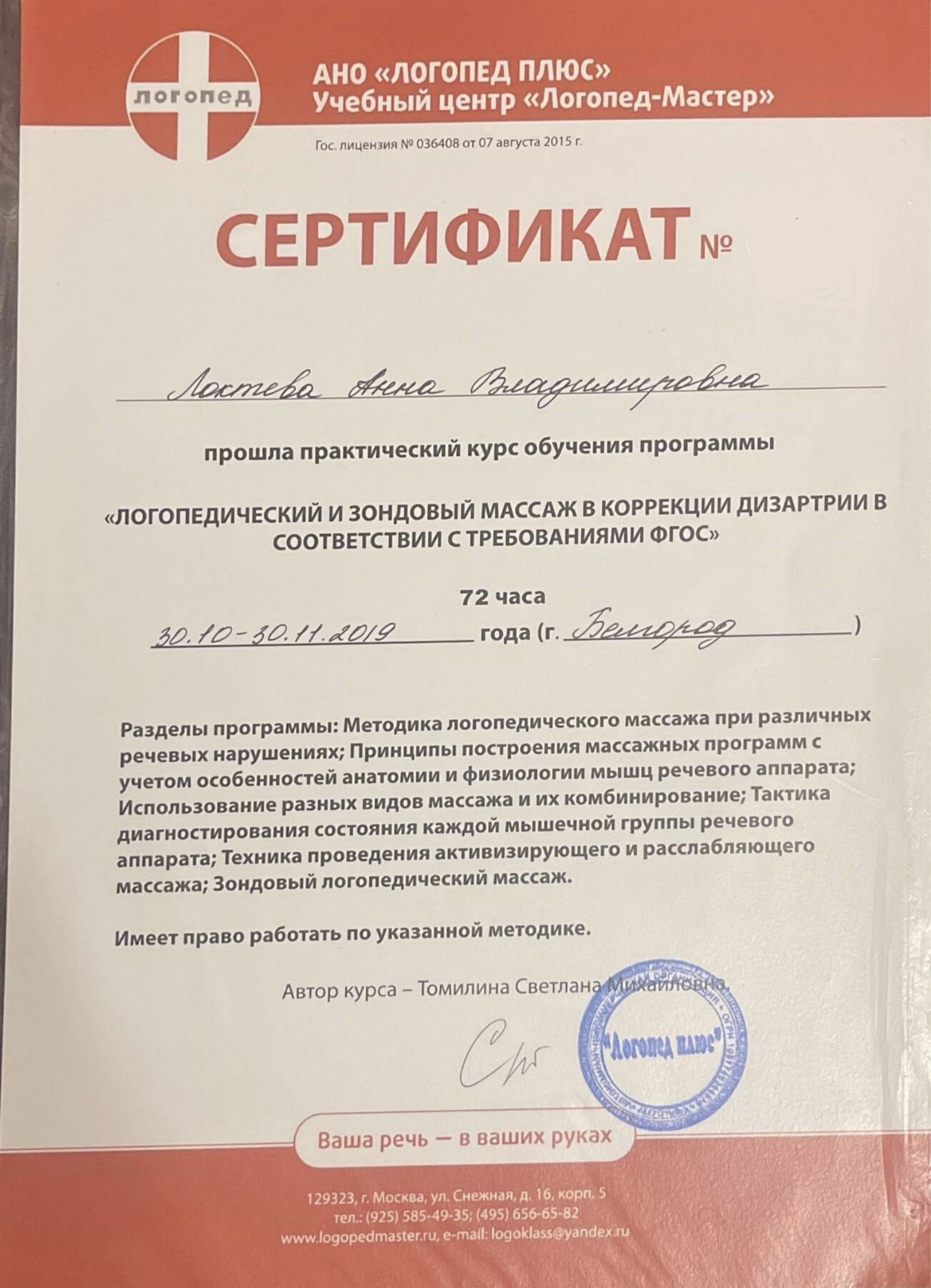 Образование и квалификация детского психолога Анны Локтевой 25 Сертификат: логопедический и зондовый массаж в коррекции дизартрии, 72 часа, 2019