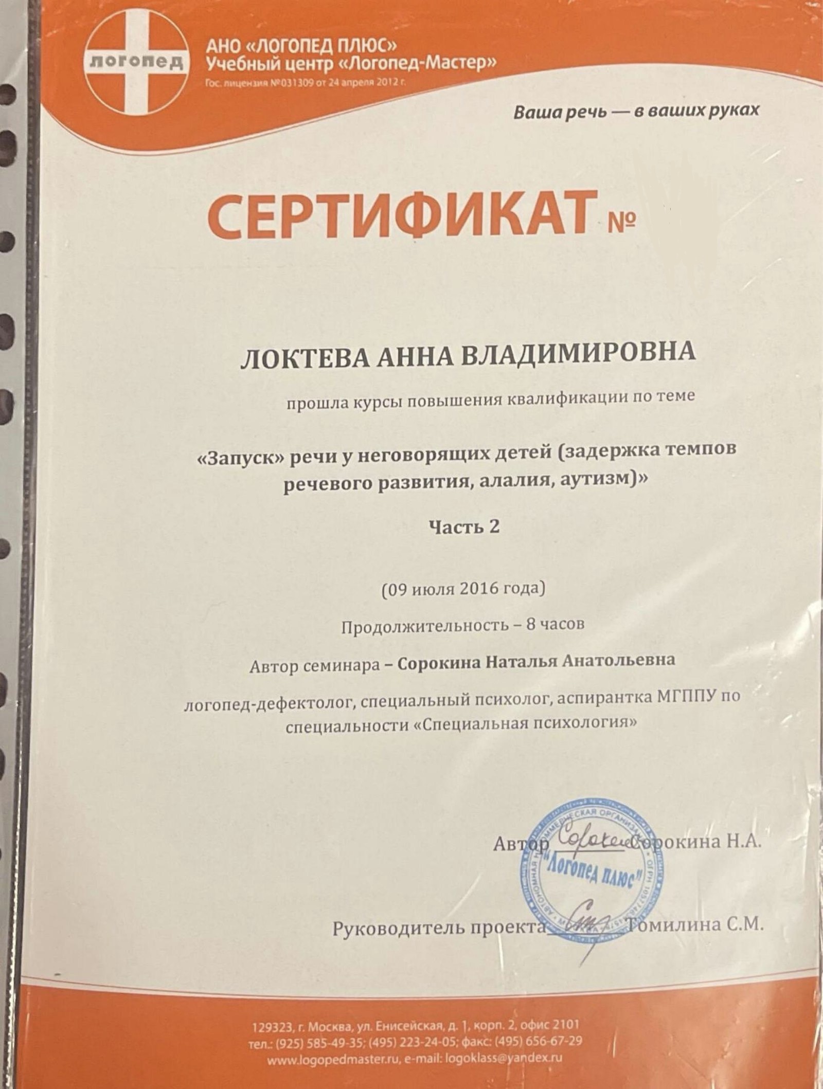 Образование и квалификация детского психолога Анны Локтевой 26 Сертификат: запуск речи у неговорящих детей — задержка речевого развития, алалия, аутизм, 2016