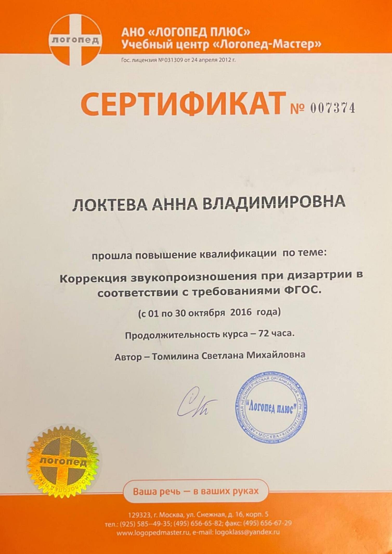 Образование и квалификация детского психолога Анны Локтевой 27 Сертификат: коррекция звукопроизношения при дизартрии, 72 часа, 2016