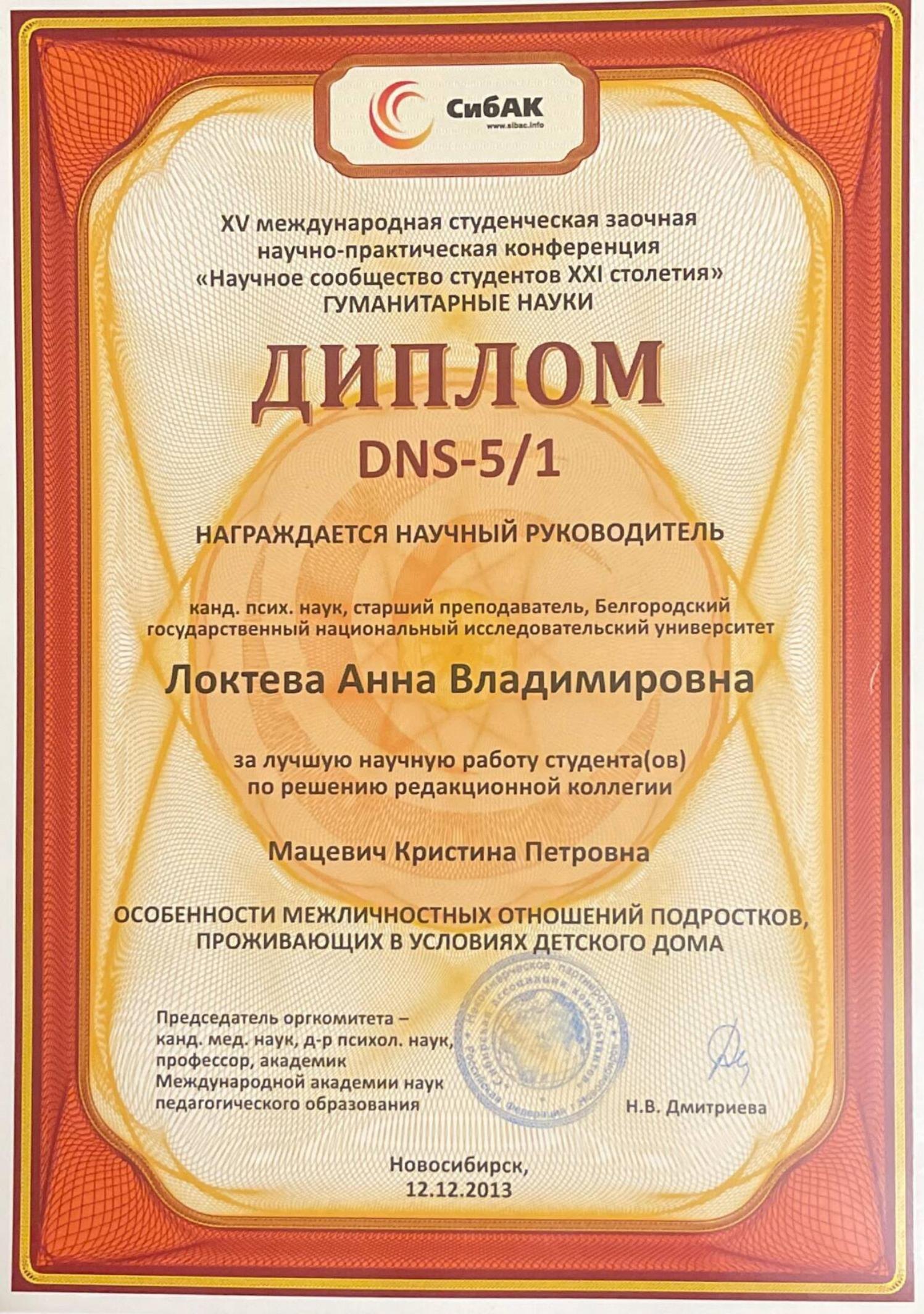 Образование и квалификация детского психолога Анны Локтевой 37 Диплом научного руководителя лучшей студенческой научной работы, 2013