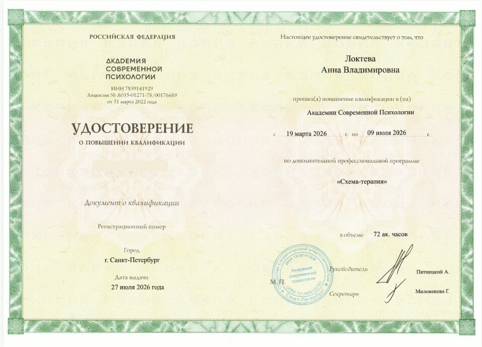 Образование и квалификация детского психолога Анны Локтевой 18 Удостоверение о повышении квалификации: схема-терапия, 72 академических часа, Академия современной психологии, 2026